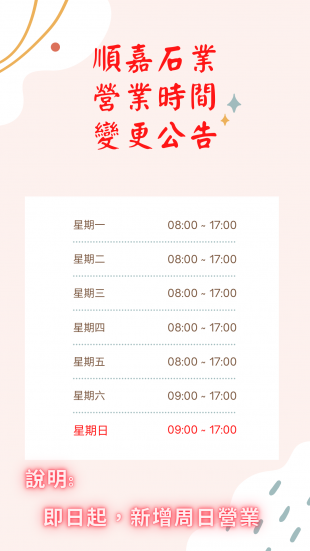 順嘉大理石2022營業時間公告.png 順嘉大理石2022營業時間公告.png